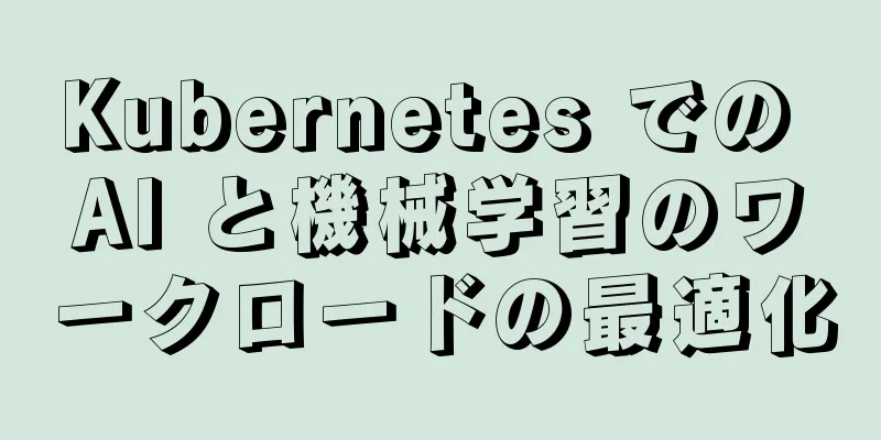 Kubernetes での AI と機械学習のワークロードの最適化
