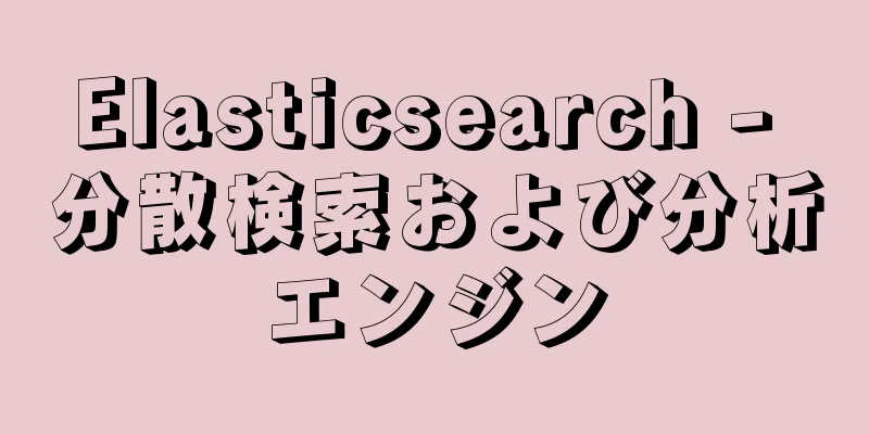 Elasticsearch - 分散検索および分析エンジン