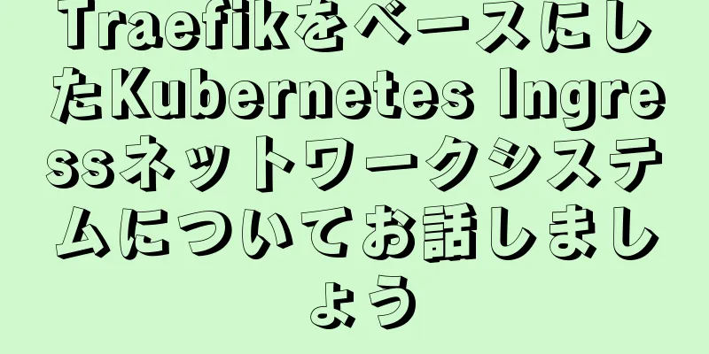TraefikをベースにしたKubernetes Ingressネットワークシステムについてお話しましょう