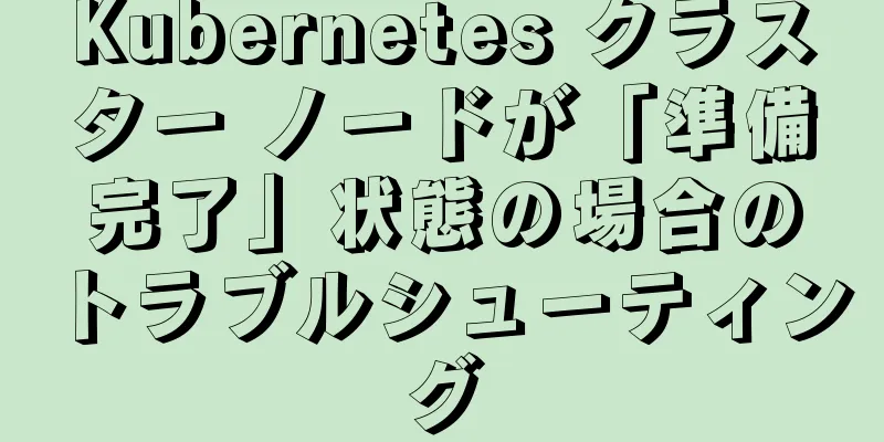 Kubernetes クラスター ノードが「準備完了」状態の場合のトラブルシューティング