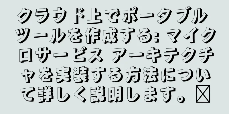 クラウド上でポータブル ツールを作成する: マイクロサービス アーキテクチャを実装する方法について詳しく説明します。​