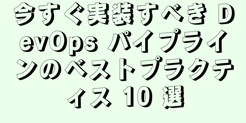 今すぐ実装すべき DevOps パイプラインのベストプラクティス 10 選