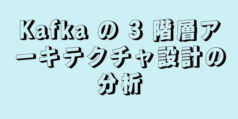 Kafka の 3 階層アーキテクチャ設計の分析