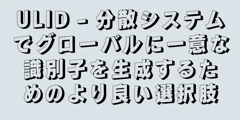 ULID - 分散システムでグローバルに一意な識別子を生成するためのより良い選択肢