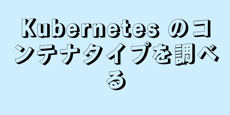 Kubernetes のコンテナタイプを調べる