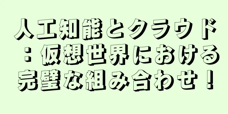 人工知能とクラウド：仮想世界における完璧な組み合わせ！