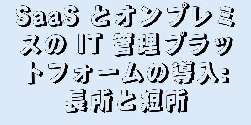 SaaS とオンプレミスの IT 管理プラットフォームの導入: 長所と短所