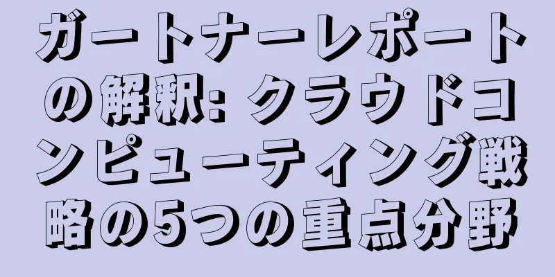 ガートナーレポートの解釈: クラウドコンピューティング戦略の5つの重点分野