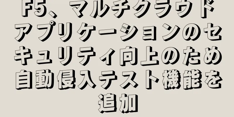 F5、マルチクラウドアプリケーションのセキュリティ向上のため自動侵入テスト機能を追加