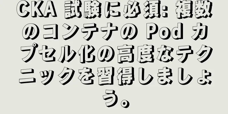 CKA 試験に必須: 複数のコンテナの Pod カプセル化の高度なテクニックを習得しましょう。