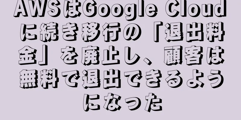 AWSはGoogle Cloudに続き移行の「退出料金」を廃止し、顧客は無料で退出できるようになった