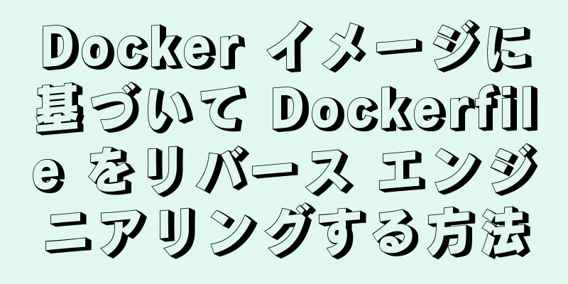 Docker イメージに基づいて Dockerfile をリバース エンジニアリングする方法