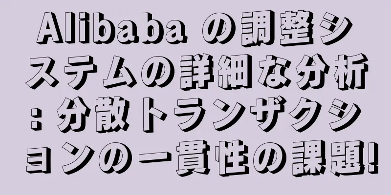 Alibaba の調整システムの詳細な分析: 分散トランザクションの一貫性の課題!