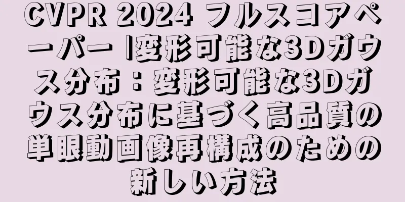 CVPR 2024 フルスコアペーパー |変形可能な3Dガウス分布：変形可能な3Dガウス分布に基づく高品質の単眼動画像再構成のための新しい方法