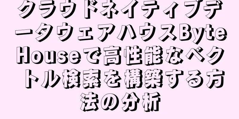 クラウドネイティブデータウェアハウスByteHouseで高性能なベクトル検索を構築する方法の分析