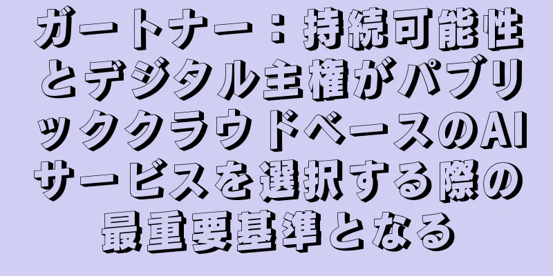 ガートナー：持続可能性とデジタル主権がパブリッククラウドベースのAIサービスを選択する際の最重要基準となる