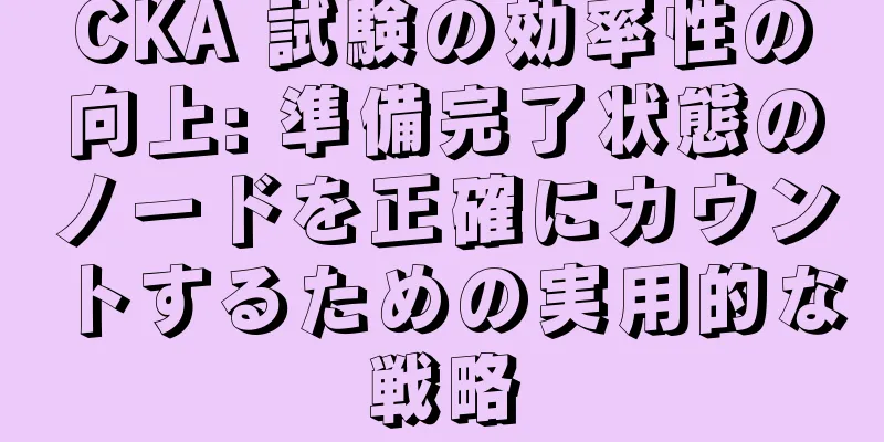 CKA 試験の効率性の向上: 準備完了状態のノードを正確にカウントするための実用的な戦略