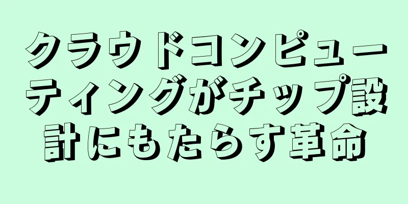 クラウドコンピューティングがチップ設計にもたらす革命