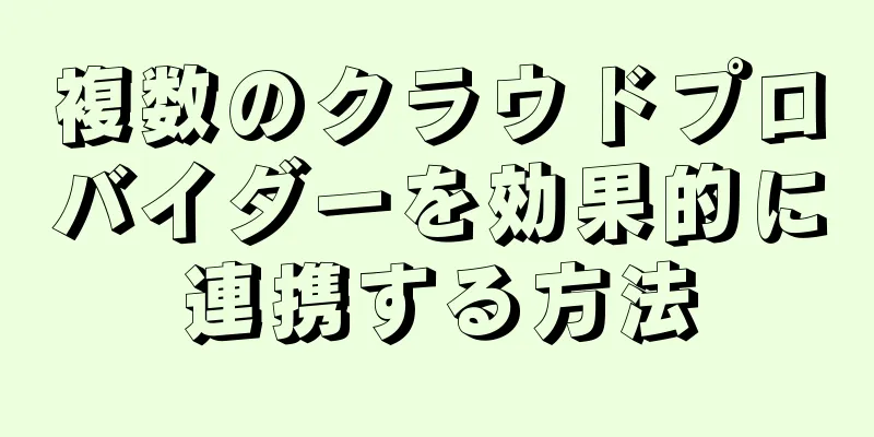 複数のクラウドプロバイダーを効果的に連携する方法