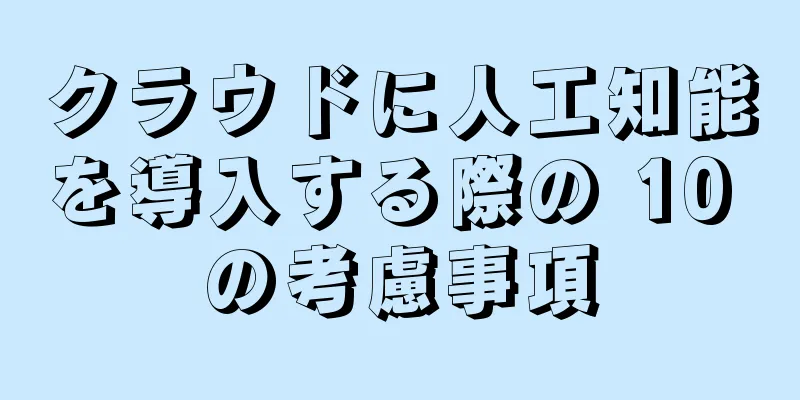 クラウドに人工知能を導入する際の 10 の考慮事項