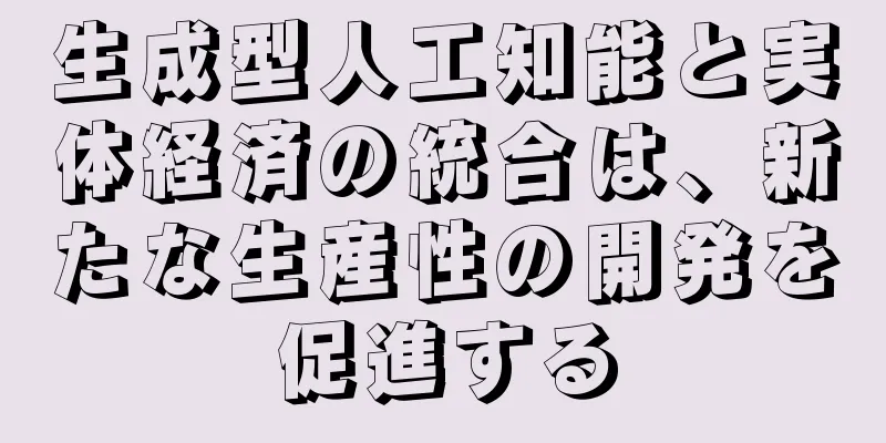 生成型人工知能と実体経済の統合は、新たな生産性の開発を促進する