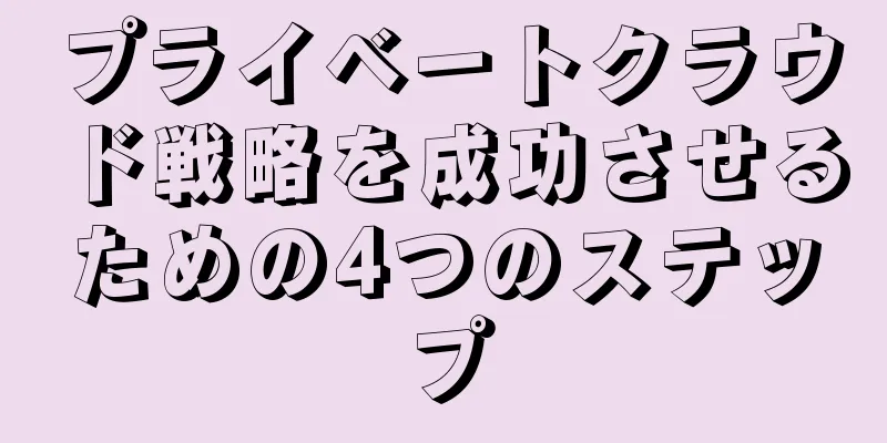 プライベートクラウド戦略を成功させるための4つのステップ