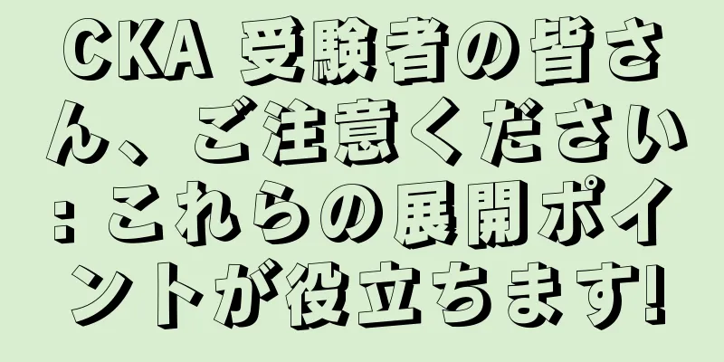 CKA 受験者の皆さん、ご注意ください: これらの展開ポイントが役立ちます!