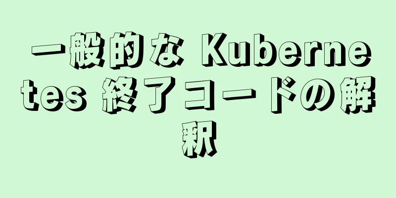 一般的な Kubernetes 終了コードの解釈