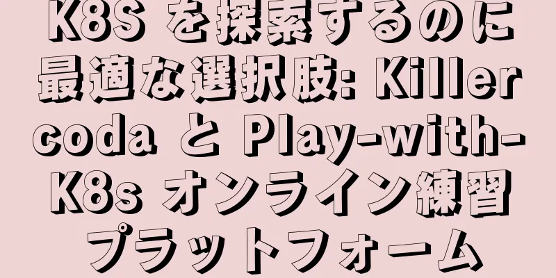 K8S を探索するのに最適な選択肢: Killercoda と Play-with-K8s オンライン練習プラットフォーム