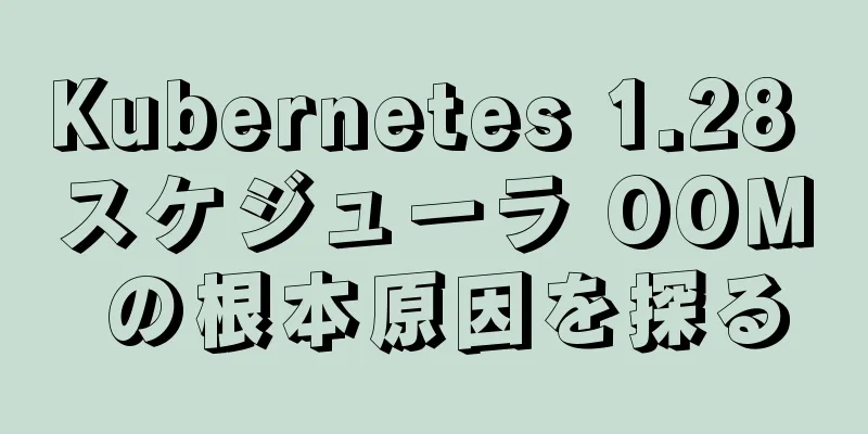 Kubernetes 1.28 スケジューラ OOM の根本原因を探る