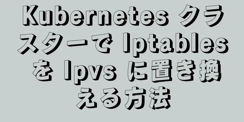Kubernetes クラスターで Iptables を Ipvs に置き換える方法