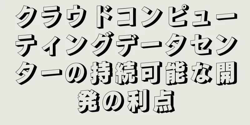 クラウドコンピューティングデータセンターの持続可能な開発の利点