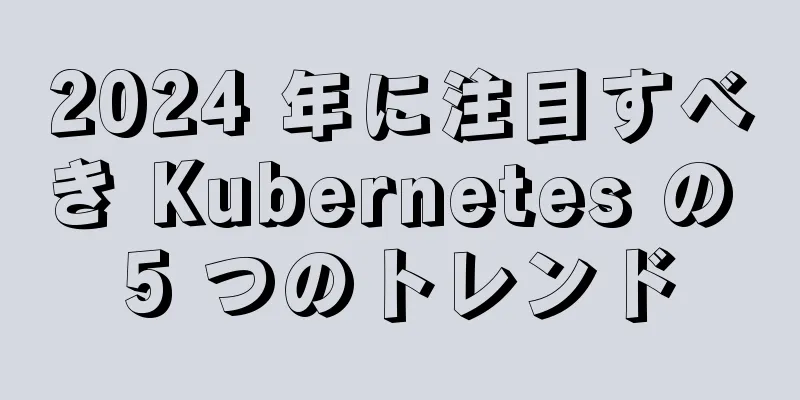 2024 年に注目すべき Kubernetes の 5 つのトレンド
