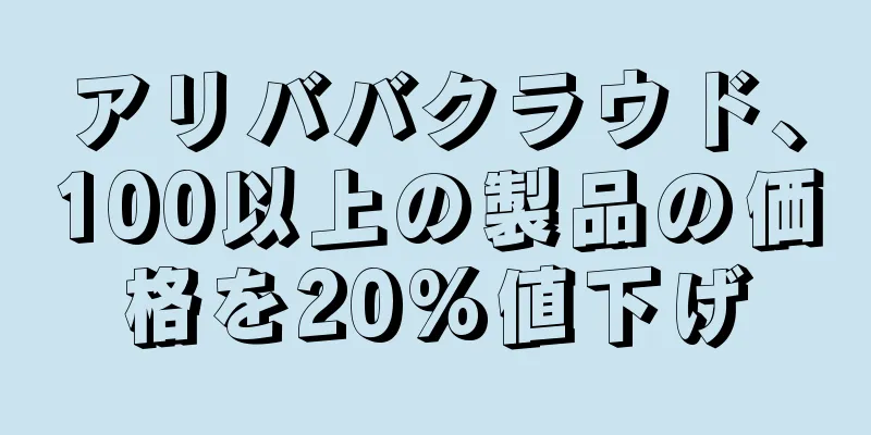 アリババクラウド、100以上の製品の価格を20%値下げ