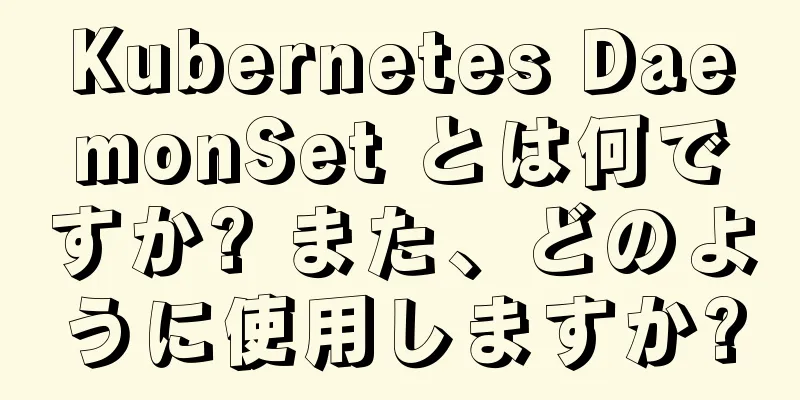 Kubernetes DaemonSet とは何ですか? また、どのように使用しますか?