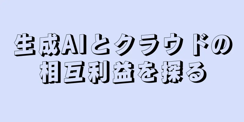 生成AIとクラウドの相互利益を探る