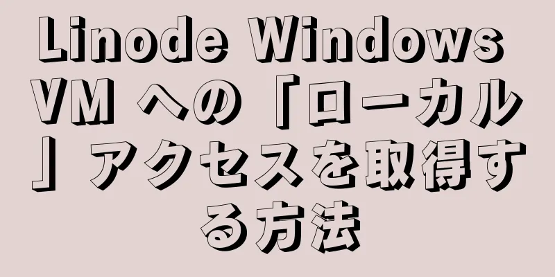 Linode Windows VM への「ローカル」アクセスを取得する方法