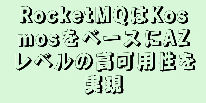RocketMQはKosmosをベースにAZレベルの高可用性を実現