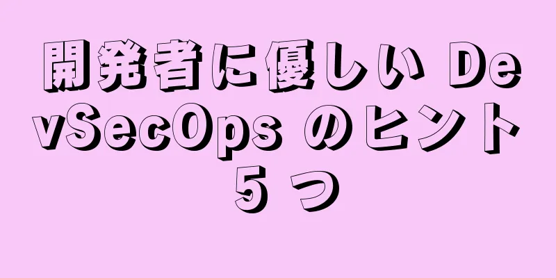 開発者に優しい DevSecOps のヒント 5 つ