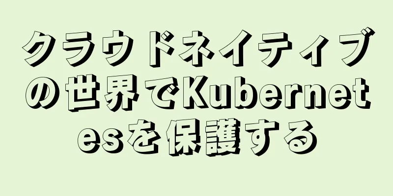 クラウドネイティブの世界でKubernetesを保護する
