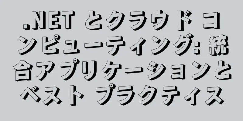 .NET とクラウド コンピューティング: 統合アプリケーションとベスト プラクティス