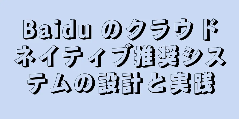 Baidu のクラウドネイティブ推奨システムの設計と実践
