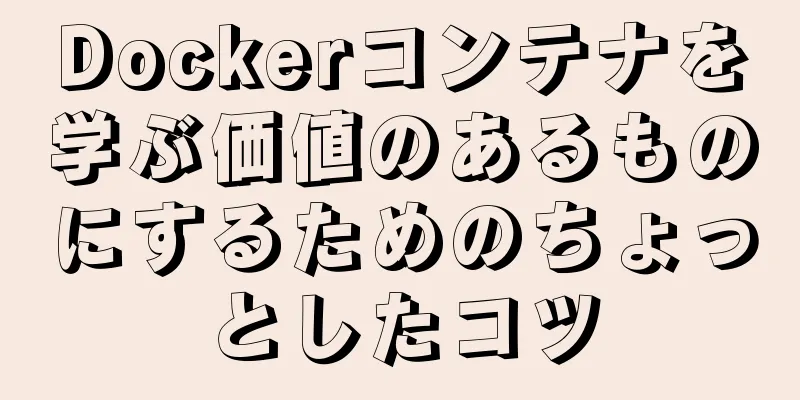 Dockerコンテナを学ぶ価値のあるものにするためのちょっとしたコツ