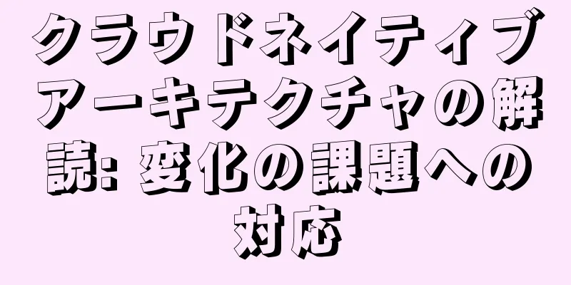 クラウドネイティブアーキテクチャの解読: 変化の課題への対応