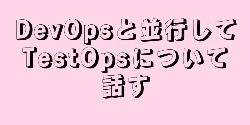 DevOpsと並行してTestOpsについて話す