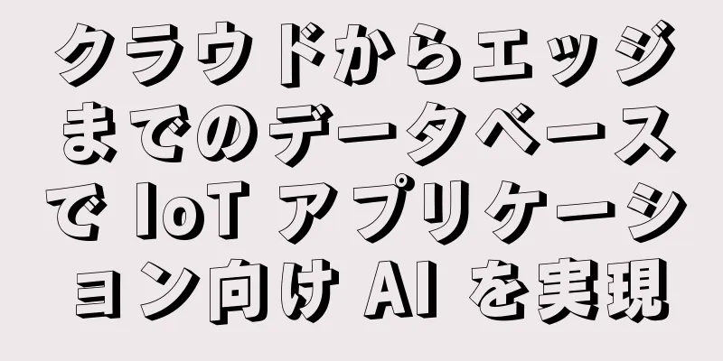 クラウドからエッジまでのデータベースで IoT アプリケーション向け AI を実現
