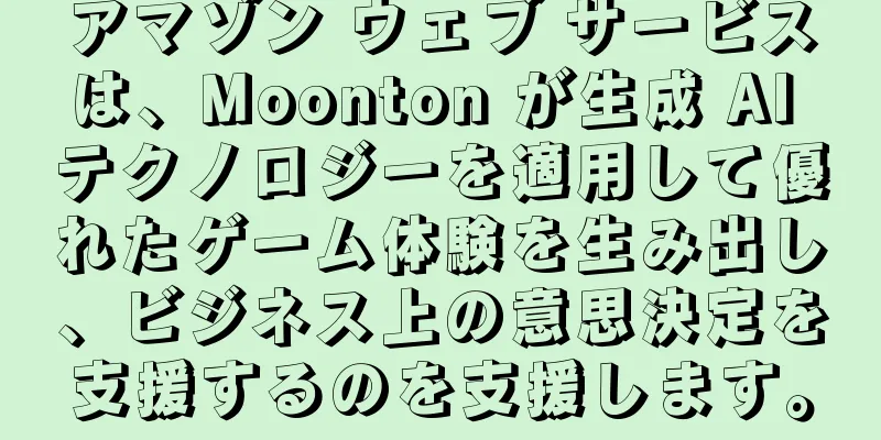 アマゾン ウェブ サービスは、Moonton が生成 AI テクノロジーを適用して優れたゲーム体験を生み出し、ビジネス上の意思決定を支援するのを支援します。