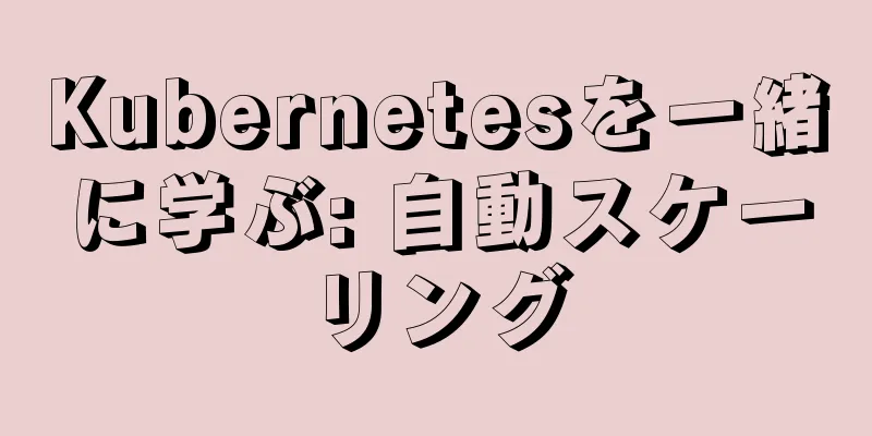 Kubernetesを一緒に学ぶ: 自動スケーリング
