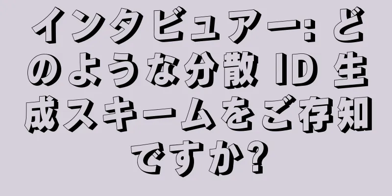 インタビュアー: どのような分散 ID 生成スキームをご存知ですか?