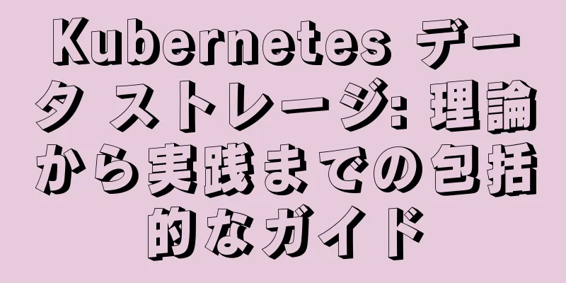 Kubernetes データ ストレージ: 理論から実践までの包括的なガイド